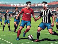 开云体育平台APP-防线成隐患，尤文图斯需加强整体防守能力