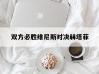开云体育-关于双方必胜维尼斯对决赫塔菲的信息