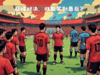开云体育下载-实力对决，看球队如何准备挑战顶级竞争对手
